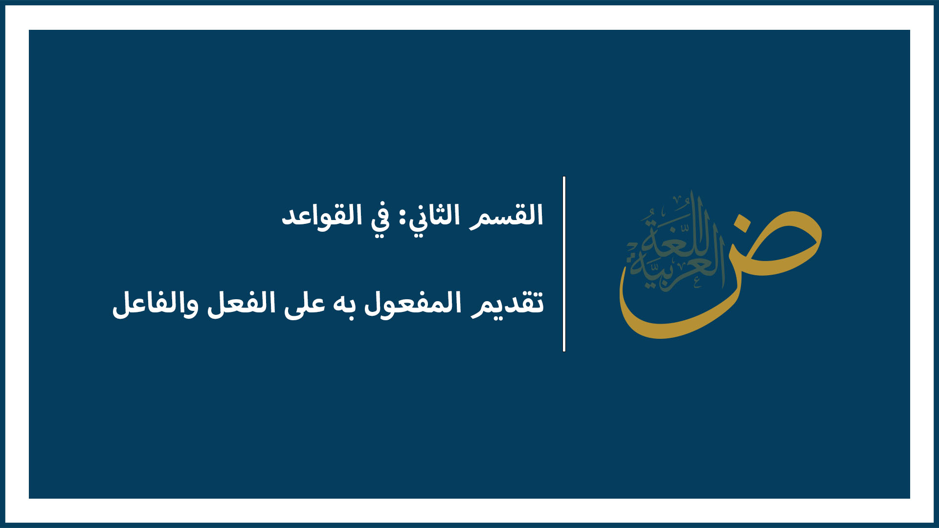 تقديم المفعول به على الفعل والفاعل